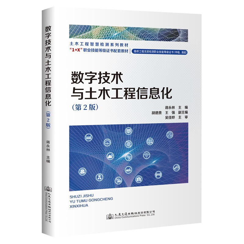 数字技术与土木工程信息化(第2版)