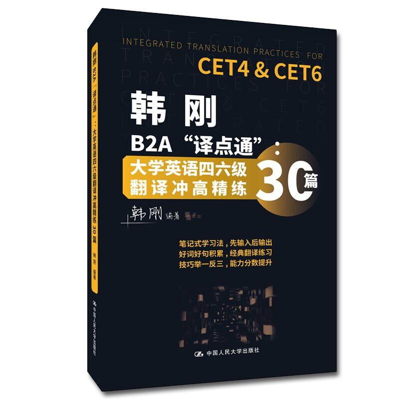 韩刚B2A“译点通”:大学英语四六级翻译冲高精练30篇