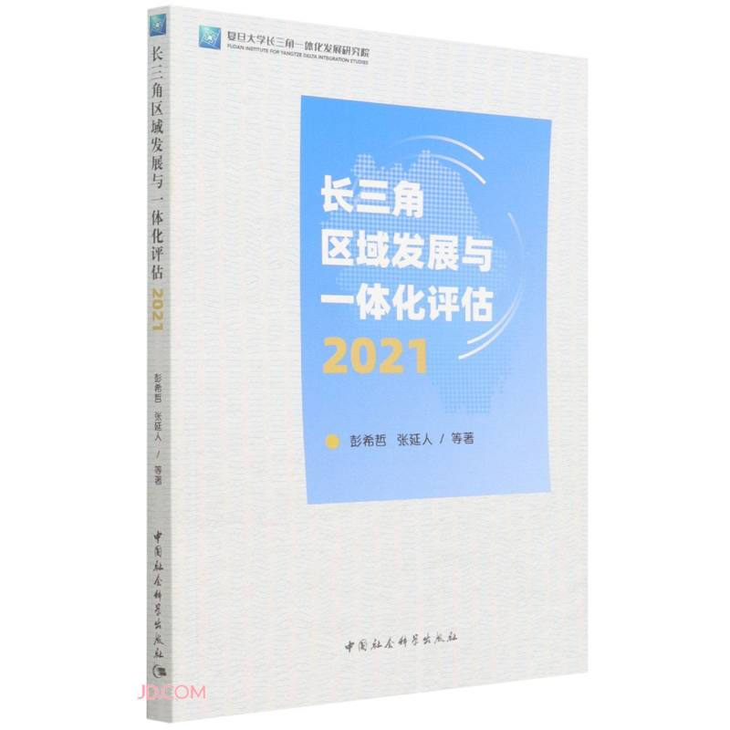 长三角区域发展与一体化评估-((2021))