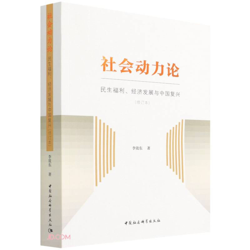 社会动力论:民生福利、经济发展与中国复兴(修订本)