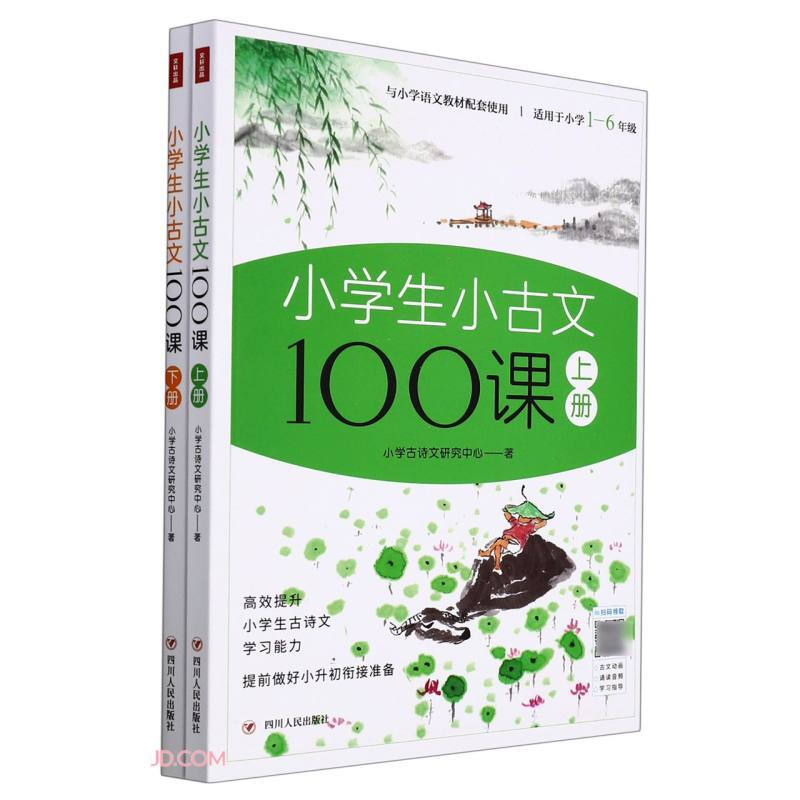 小学生小古文100课(上下册)(与小学语文教材配套使用 适用于小学1-6年级)