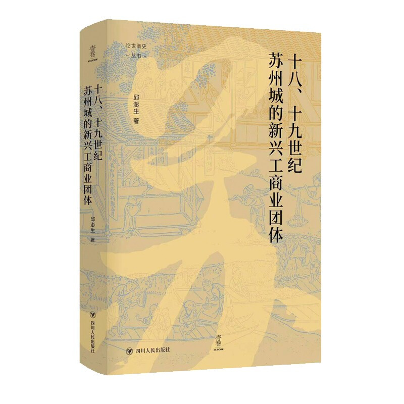 苏州近代工商企业行业组织研究:十八、十九世纪苏州城的新兴工商业团体(精装)