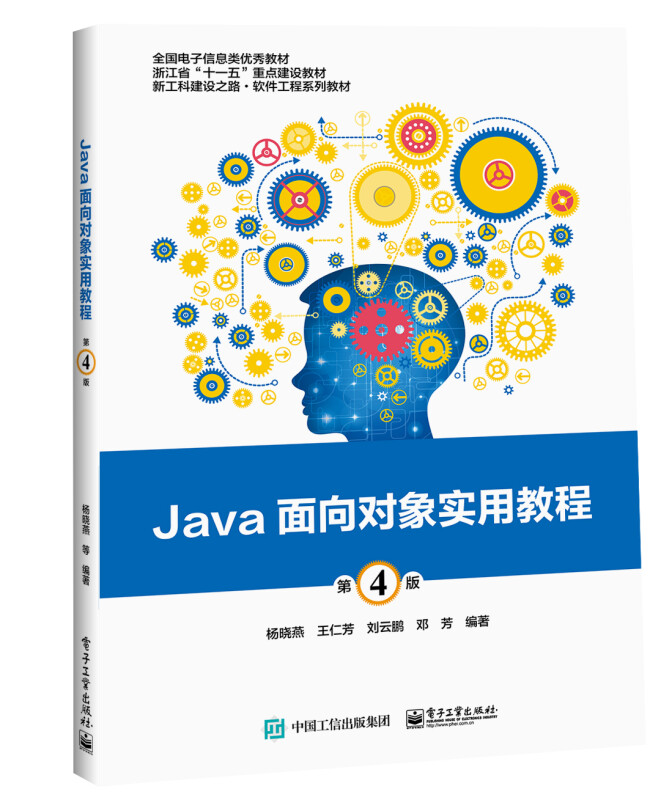 Java面向对象实用教程(第4版)