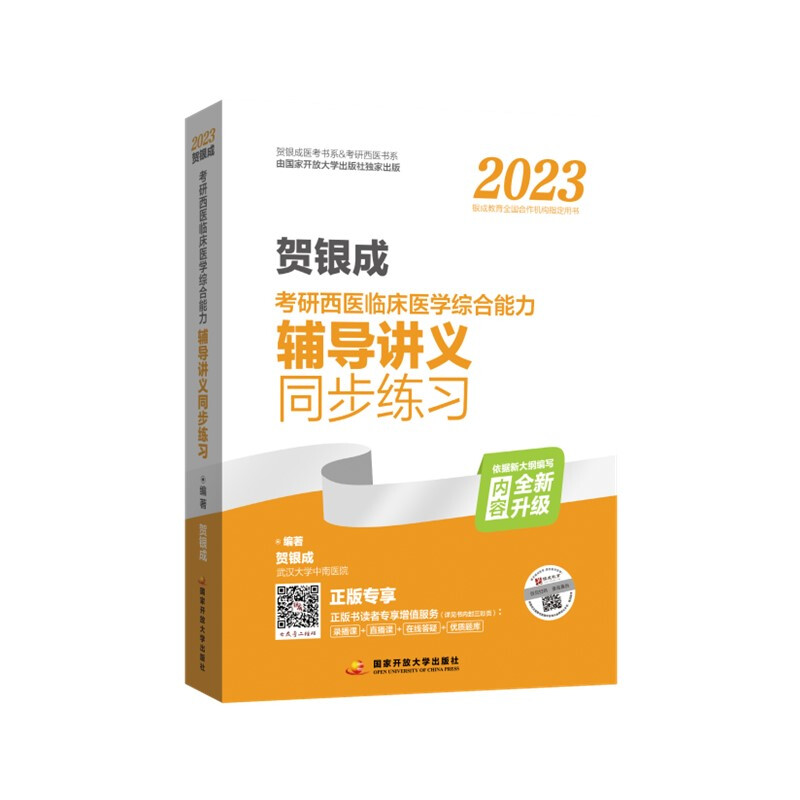 贺银成2023考研西医临床医学综合能力辅导讲义同步练习