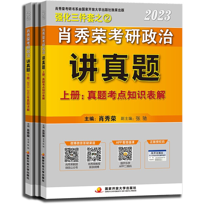 肖秀荣2023考研政治讲真题(上下)