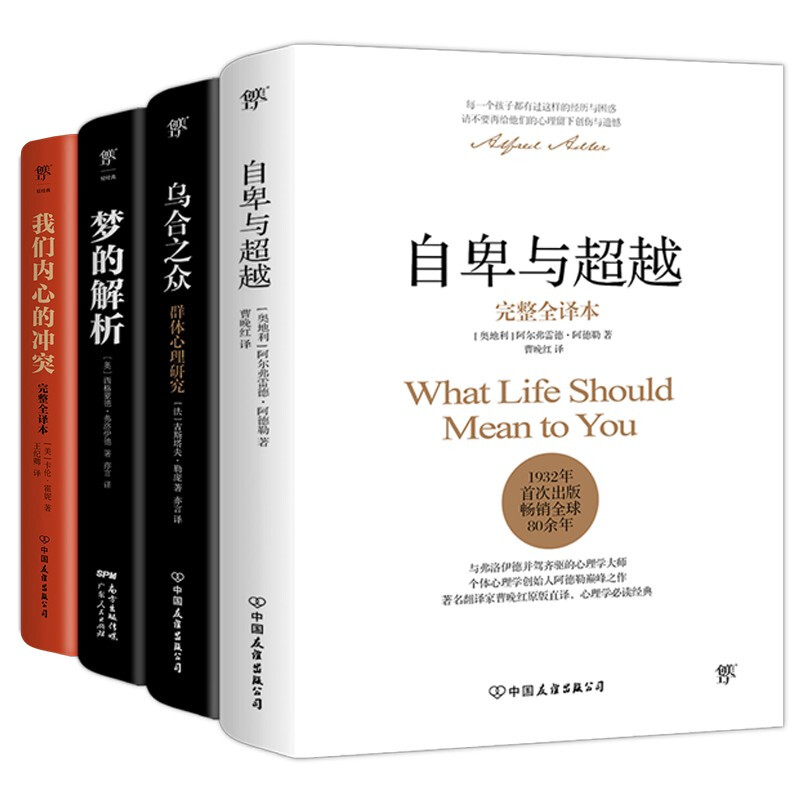 自卑与超越+乌合之众+梦的解析+我们内心的冲突(全4册)