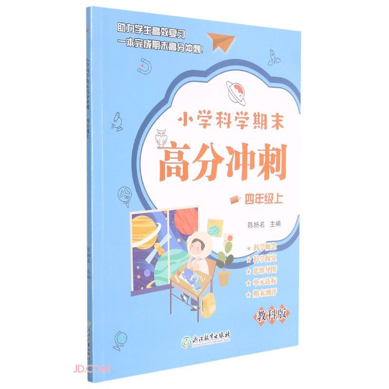 小学科学期末高分冲刺 4年级上 教科版