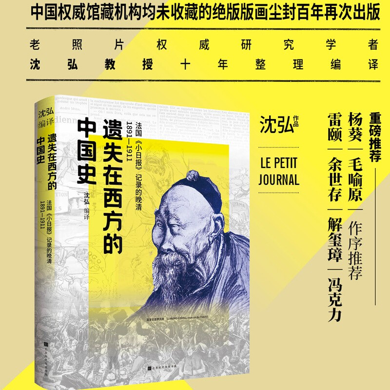 遗失在西方的中国史 法国《小日报》记录的晚清1891-1911