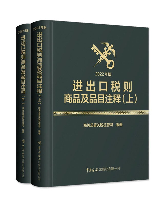 进出口税则商品及品目注释 2022年版(全2册)