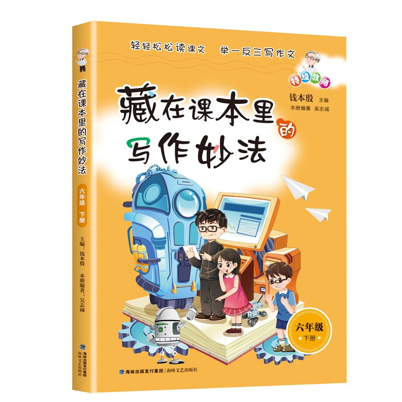 藏在课本里的写作妙法 6年级 下册