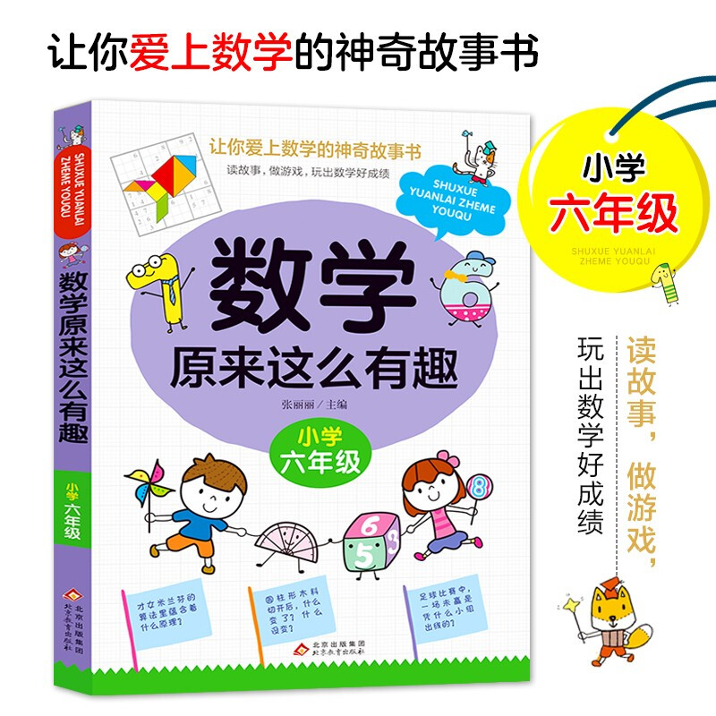 《数学原来这么有趣·小学六年级》