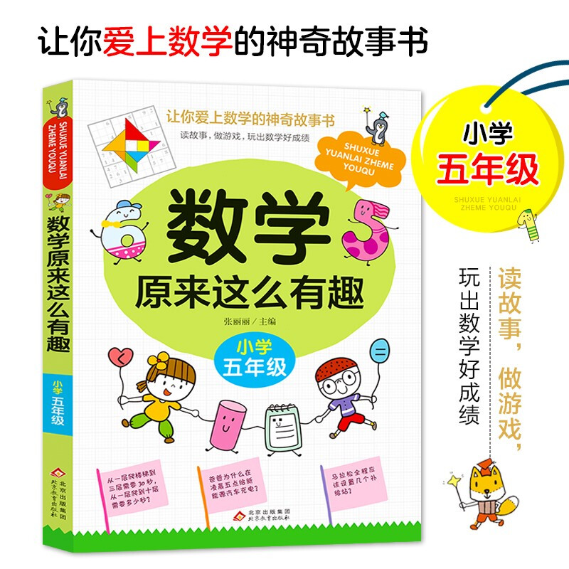 《数学原来这么有趣·小学五年级》