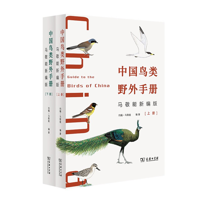 中国鸟类野外手册 马敬能新编版(全2册)