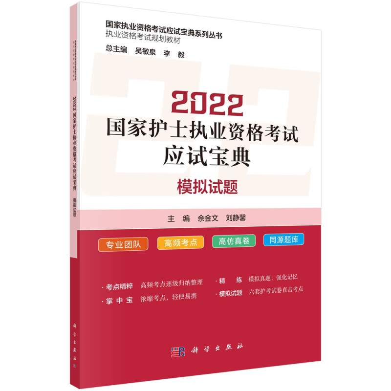 2022国家护士执业资格考试应试宝典 ·模拟试题