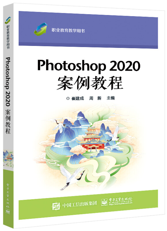 Photoshop 2020 案例教程