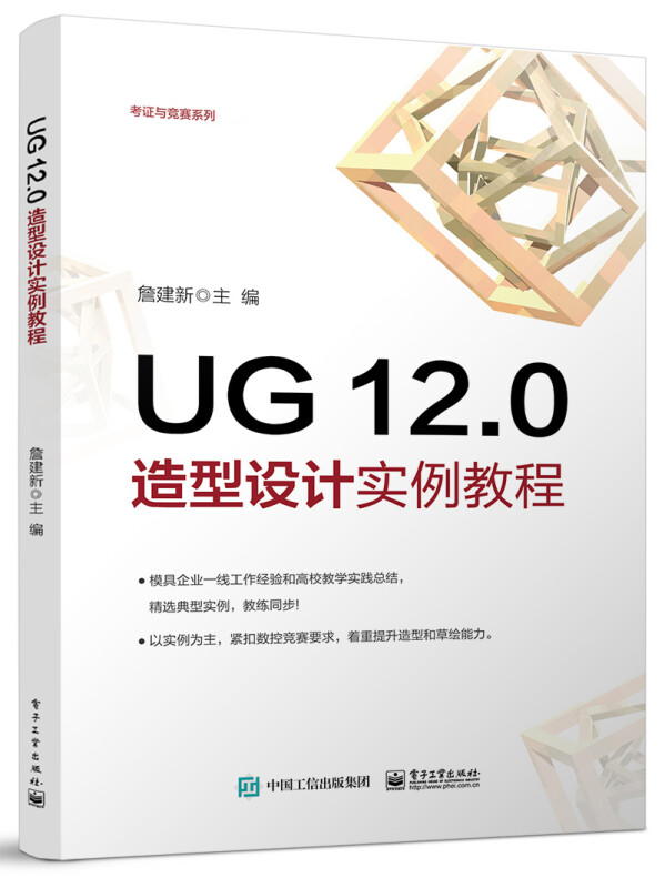 UG 12.0造型设计实例教程