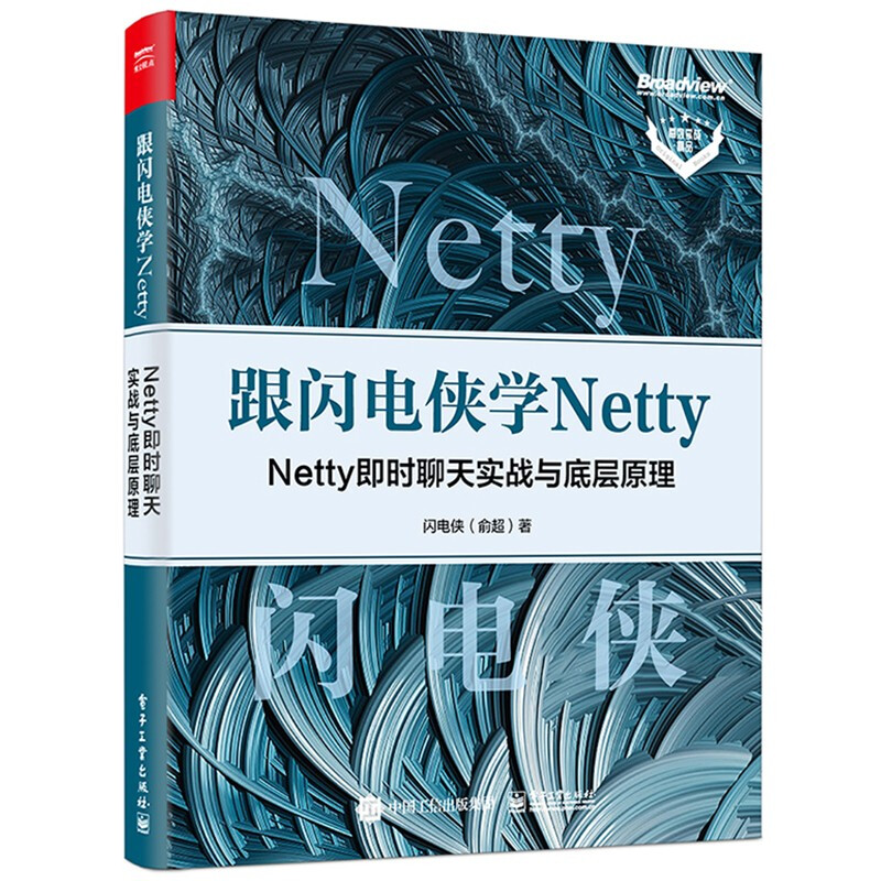 跟闪电侠学 Netty:Netty 即时聊天实战与底层原理