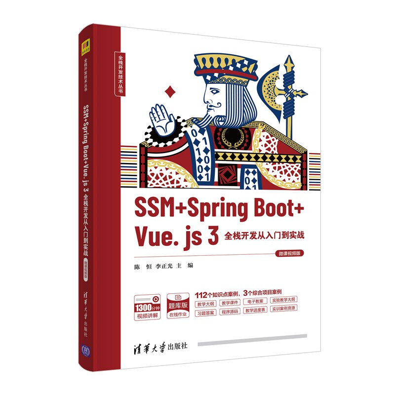 SSM + Spring Boot + Vue.js 3全栈开发从入门到实战(微课视频版)