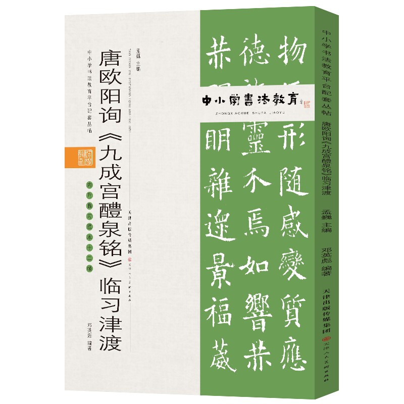 中小学书法教育平台配套丛帖 唐 欧阳询《九成宫醴泉铭》临习津渡