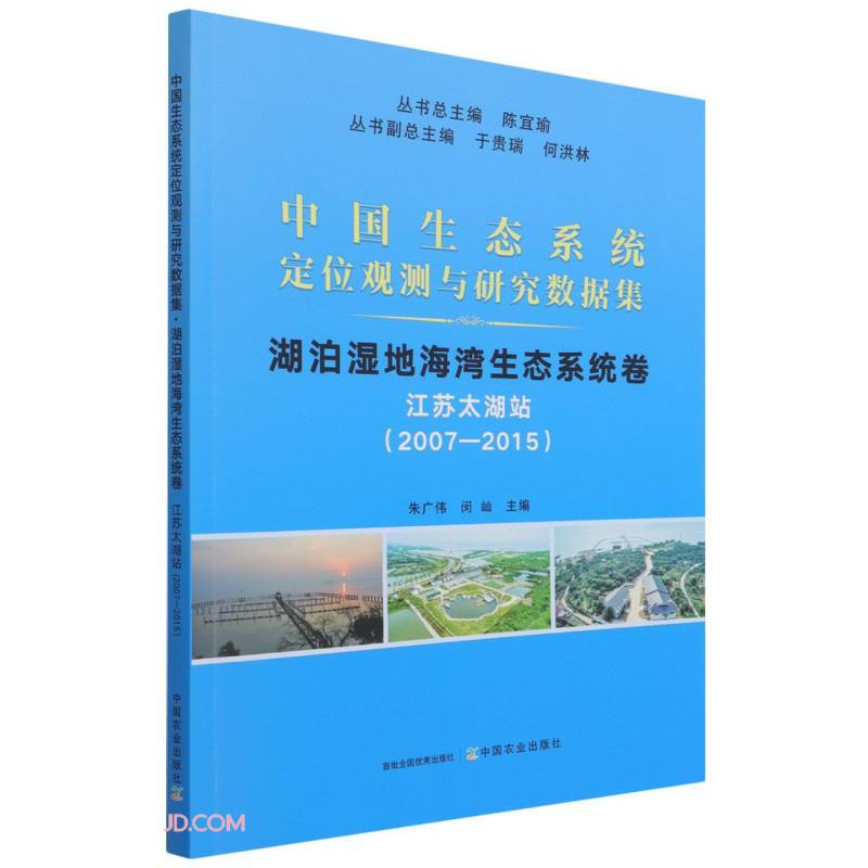 中国生态系统定位观测与研究数据集 湖泊湿地海湾生态系统卷 江苏太湖站(2007-2015)