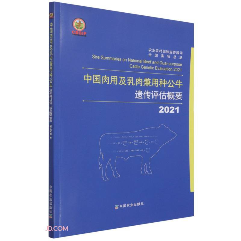 2021中国肉用及乳肉兼用种公牛遗传评估概要