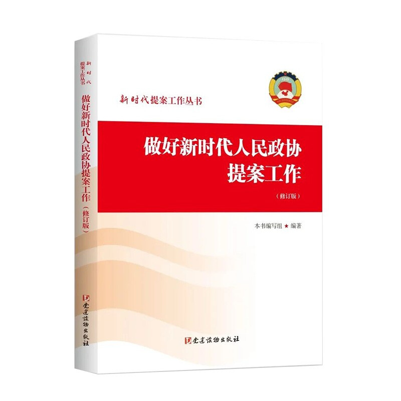 做好新时代人民政协提案工作(修订版) (新时代提案工作丛书)