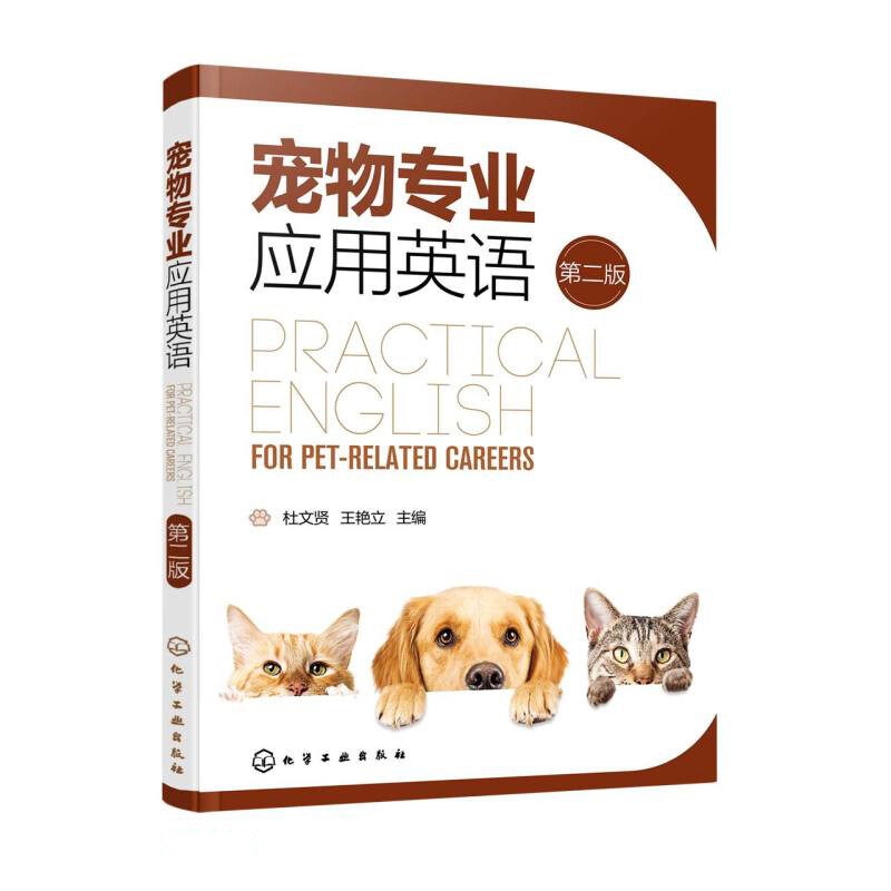 宠物专业应用英语(杜文贤)(第二版)
