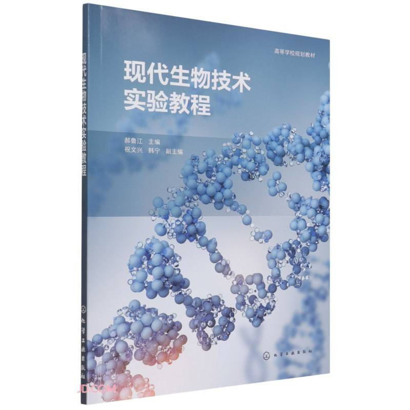 现代生物技术实验教程(郝鲁江)