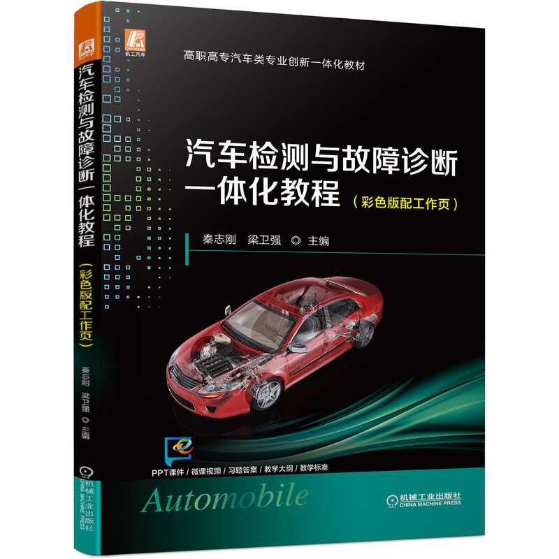 汽车检测与故障诊断一体化教程(彩色版配工作页)(20年一线维修经验凝练,适合“1+X” ,配有微课视频二维码)