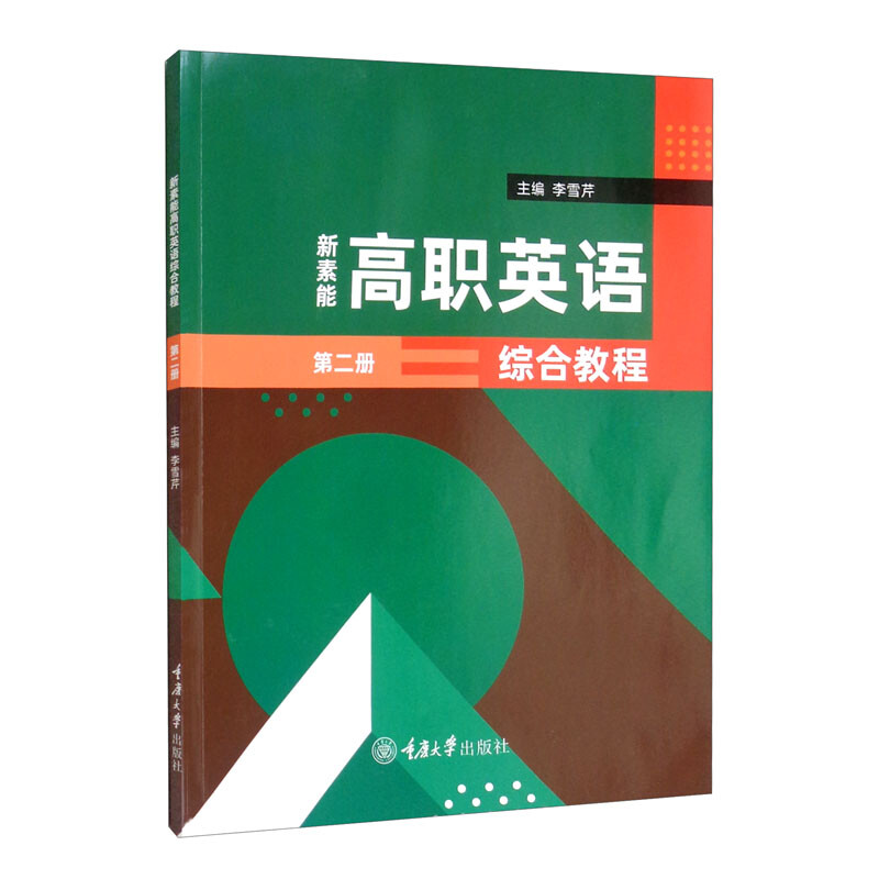 新素能高职英语综合教程(第二册)