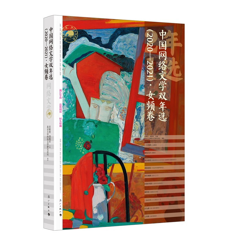 中国网络文学双年选(2020—2021)·女频卷
