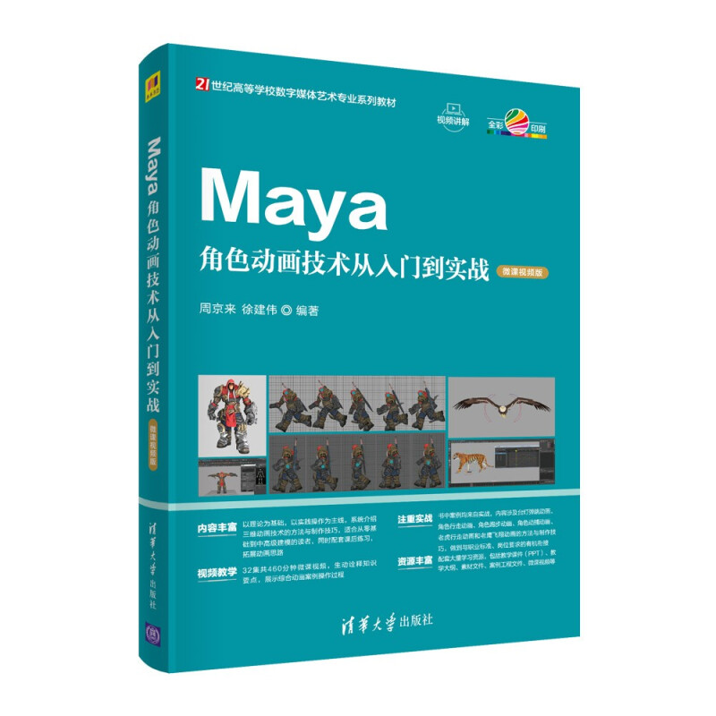 Maya角色动画技术从入门到实战(微课视频版)