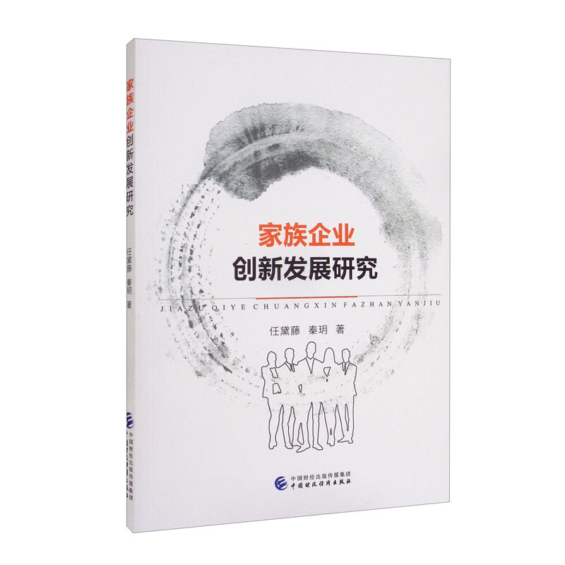 家族企业创新发展研究