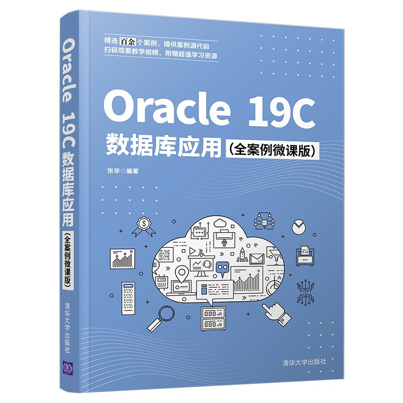Oracle 19C数据库应用(全案例微课版)