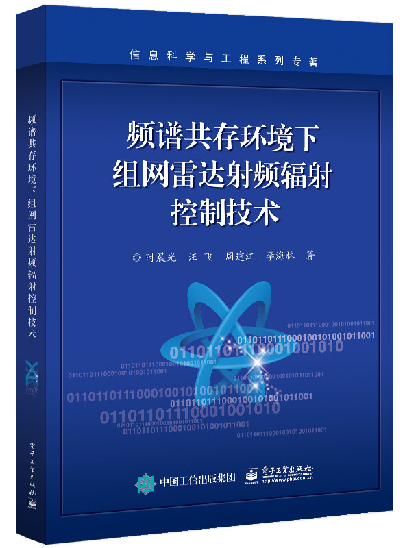 频谱共存环境下组网雷达射频辐射控制技术