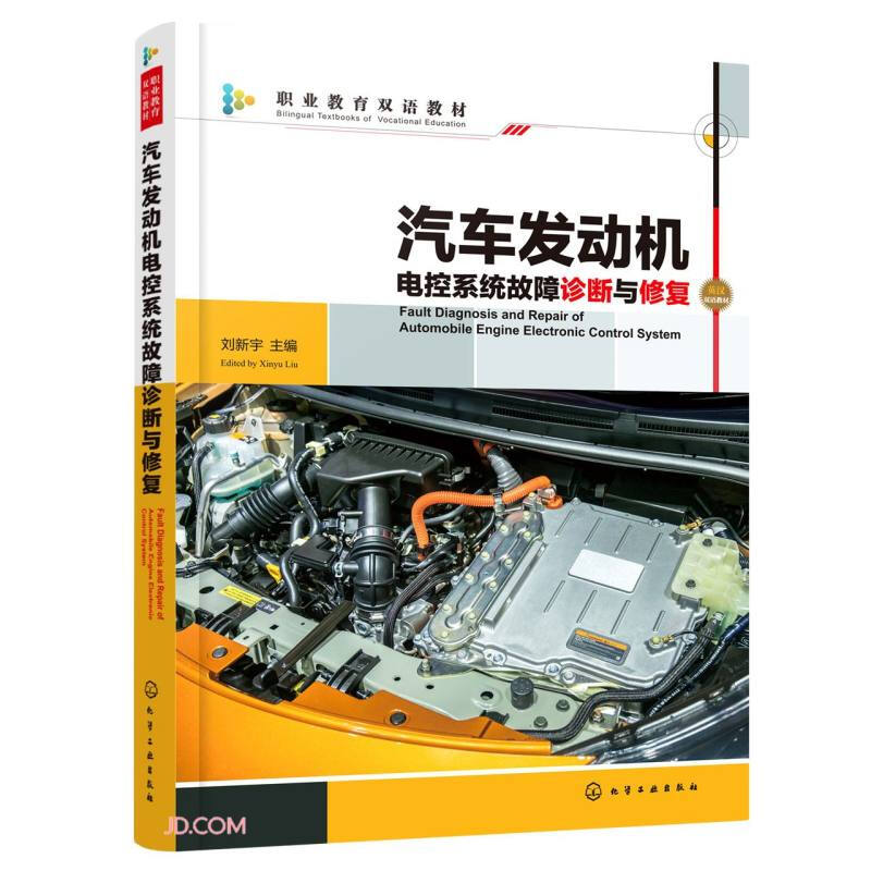 汽车发动机电控系统故障诊断与修复(刘新宇)