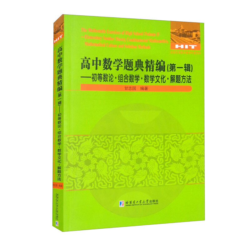 高中数学题典精编(第一辑)—初等数论·组合数学·数学文化·解题方法