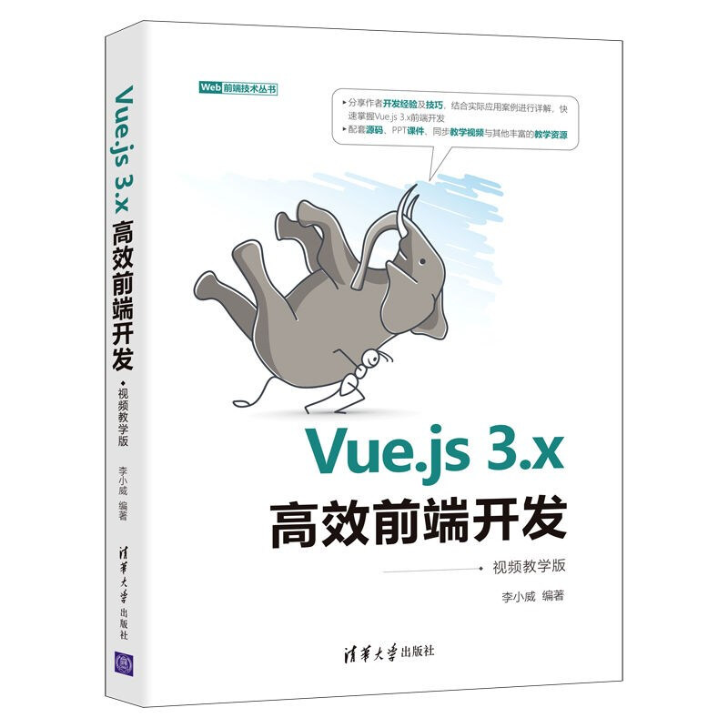 Vue.js 3.x高效前端开发(视频教学版)