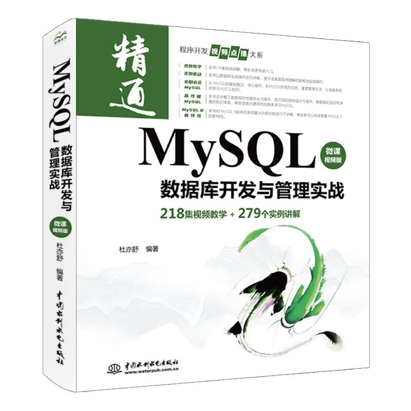 MySQL数据库开发与管理实战 微课视频版