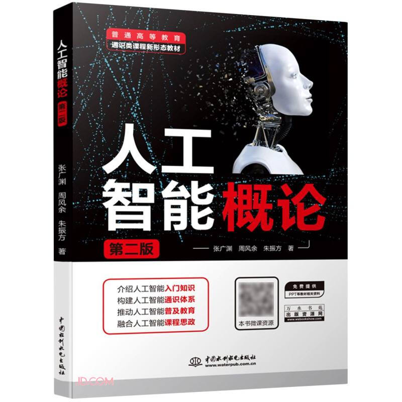 人工智能概论(第二版)(普通高等教育通识类课程新形态教材)