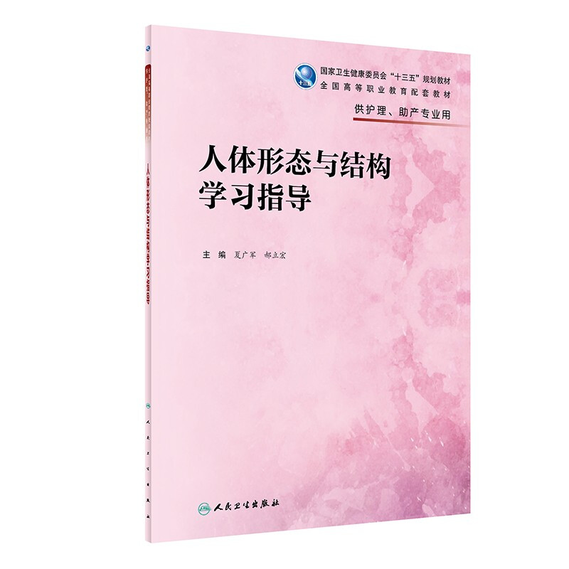 人体形态与结构学习指导(高职护理配教)