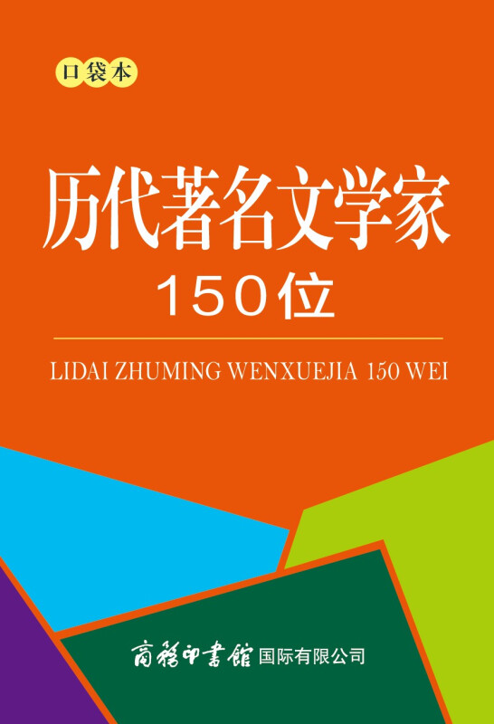 历代著名文学家150位 口袋本