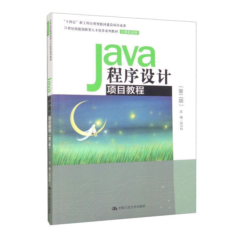 Java程序设计项目教程(第二版)(21世纪技能创新型人才培养系列教材·计算机系列)