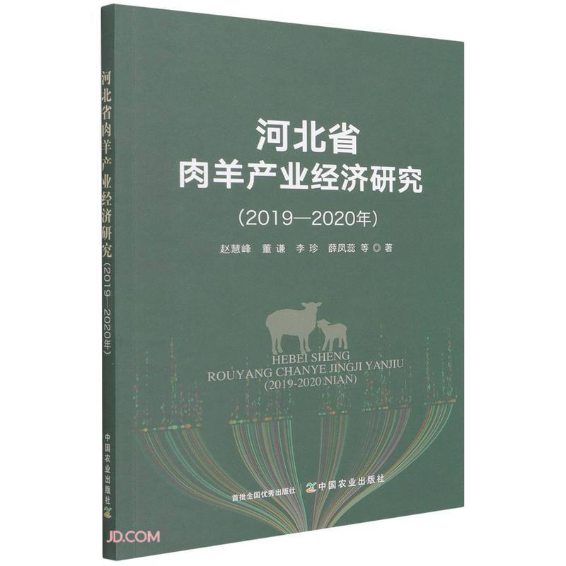 河北省肉羊产业经济研究(2019-2020年)