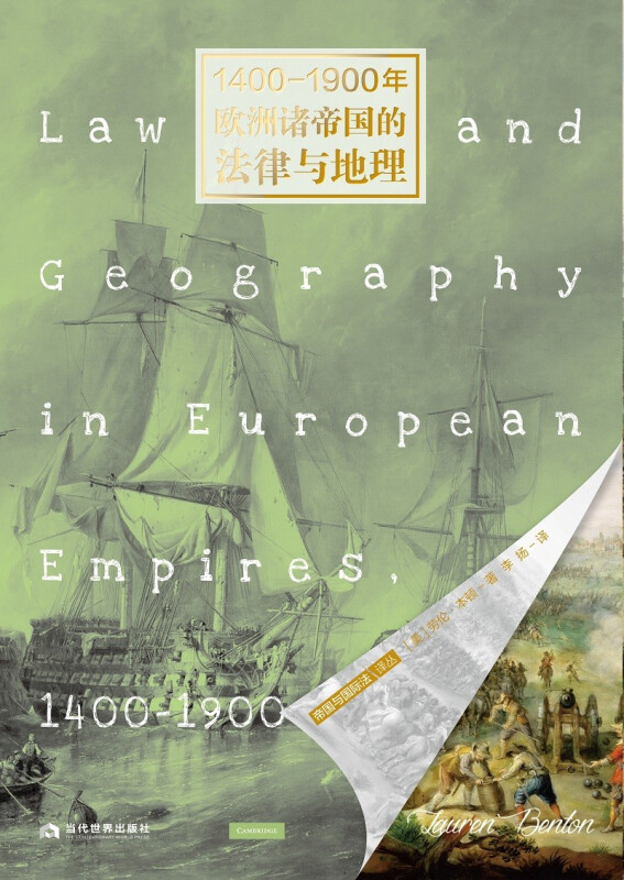 1400-1900年欧洲诸国的法律与地理