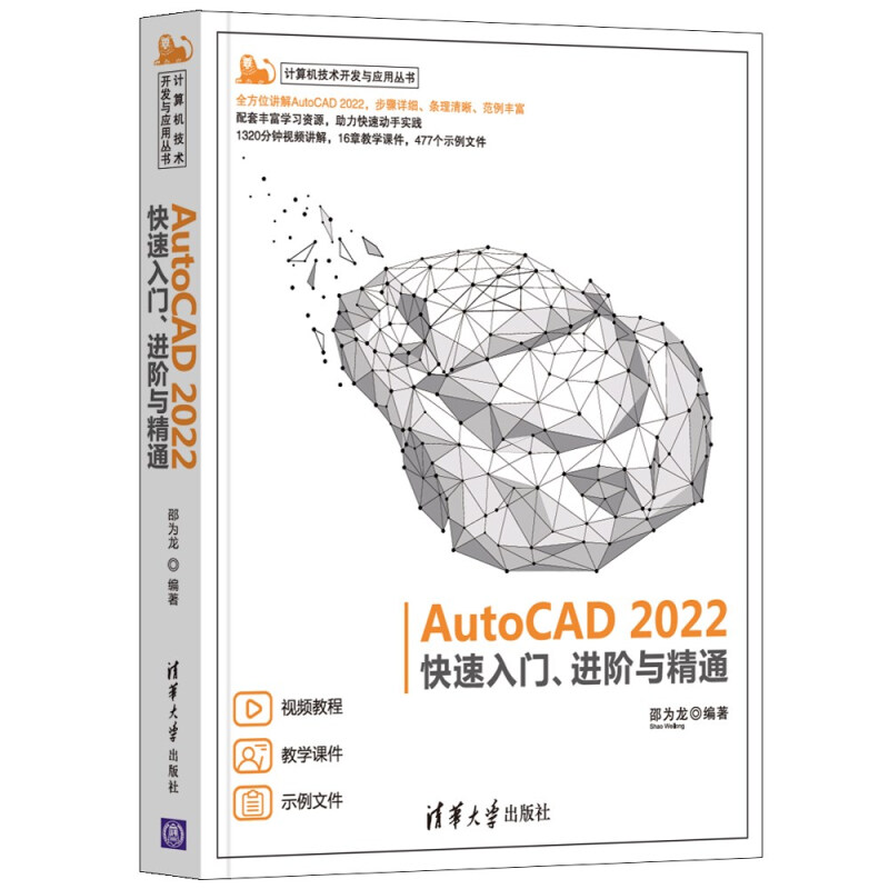 AutoCAD 2022快速入门、进阶与精通