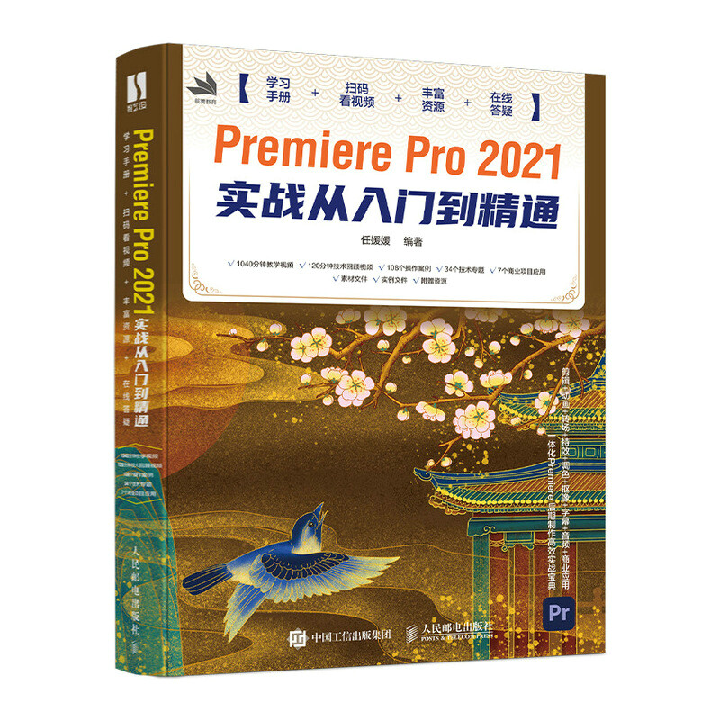 Premiere Pro 2021实战从入门到精通