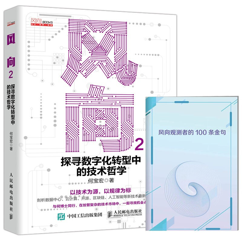 风向2:探寻数字化转型中的技术哲学