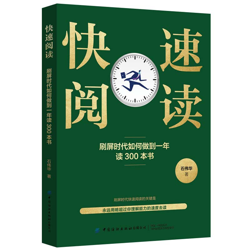 快速阅读:刷屏时代如何做到一年读300本书