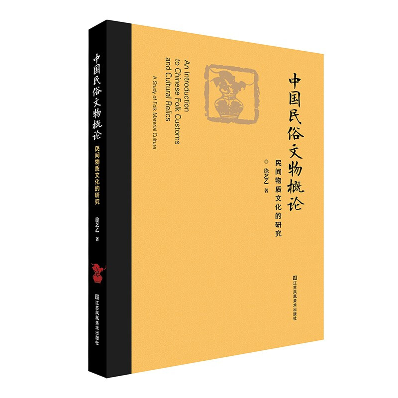 中国民俗文物概论 民间物质文化的研究